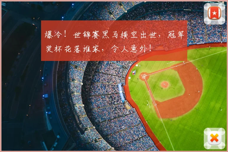 爆冷！世锦赛黑马横空出世，冠军奖杯花落谁家，令人意外！