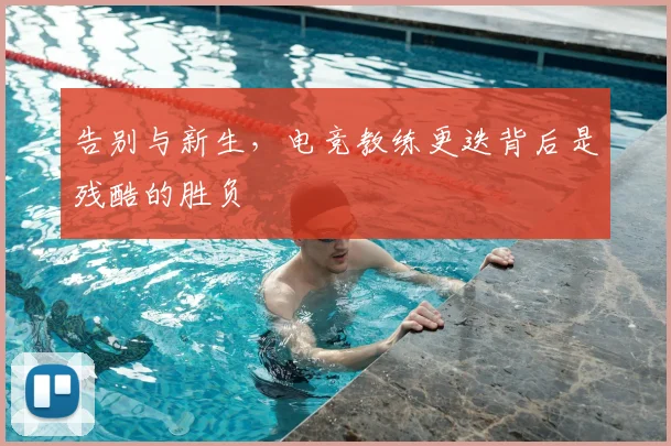 告别与新生,电竞教练更迭背后是残酷的胜负