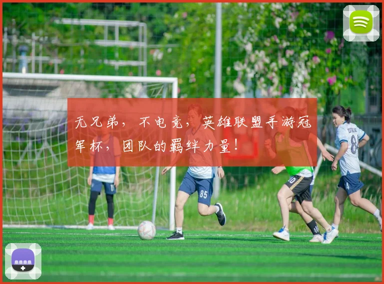 无兄弟，不电竞，英雄联盟手游冠军杯，团队的羁绊力量！