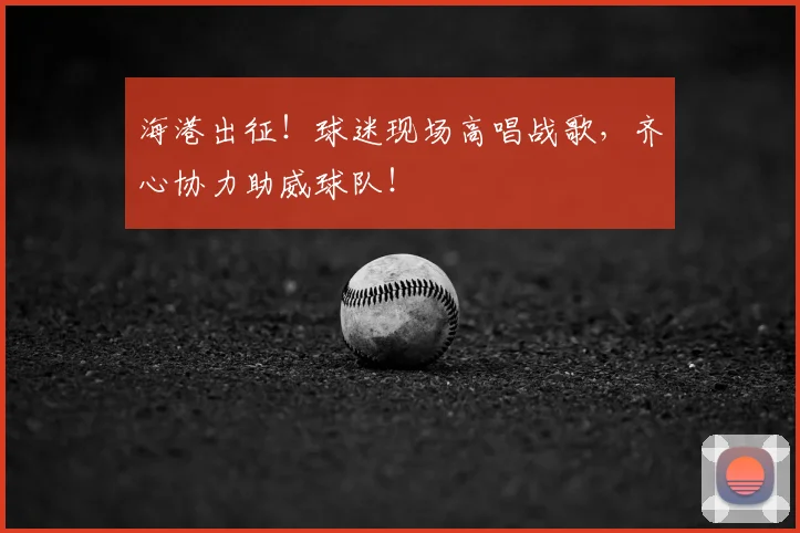 海港出征!球迷现场高唱战歌,齐心协力助威球队!