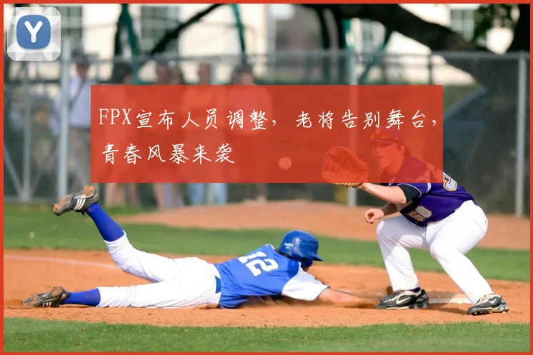 FPX宣布人员调整,老将告别舞台,青春风暴来袭
