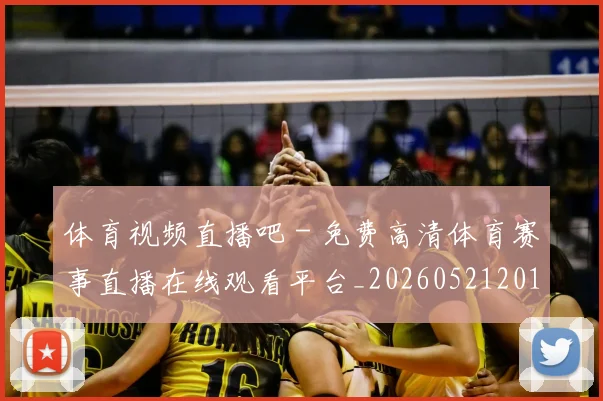 体育视频直播吧 - 免费高清体育赛事直播在线观看平台_20260521201611